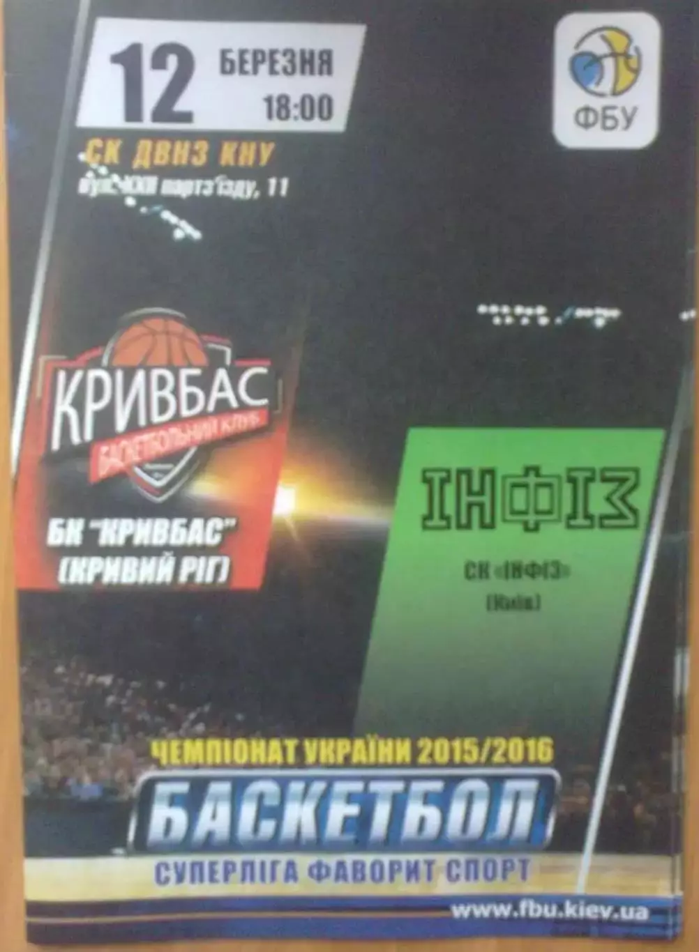 Баскетбол. Кривбасс Кривой Рог - Инфиз Киев 2015-2016 (2)