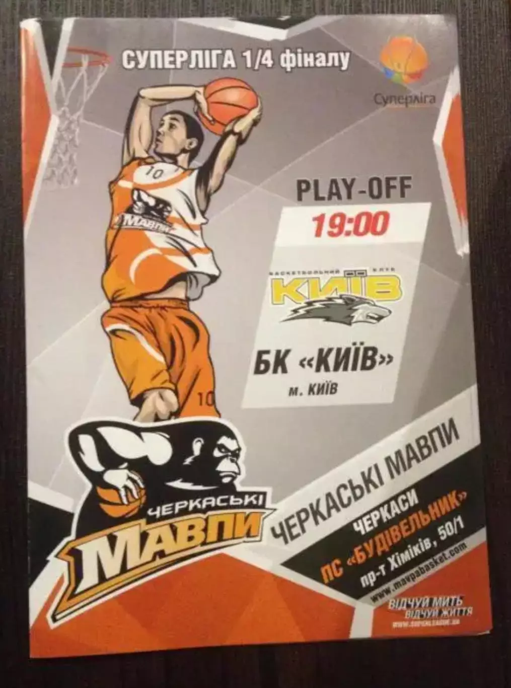 Баскетбол. Черкасские Мавпы Черкассы - БК Киев 2014-2015