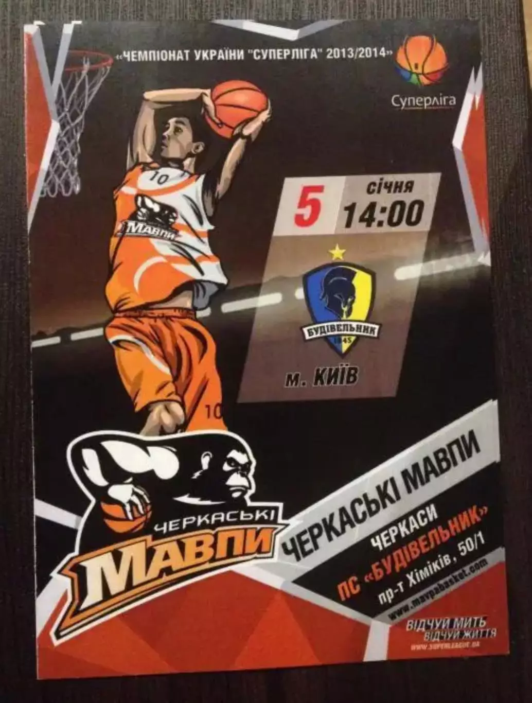 Баскетбол. Черкасские Мавпы Черкассы - Будивельник Киев 2013-2014