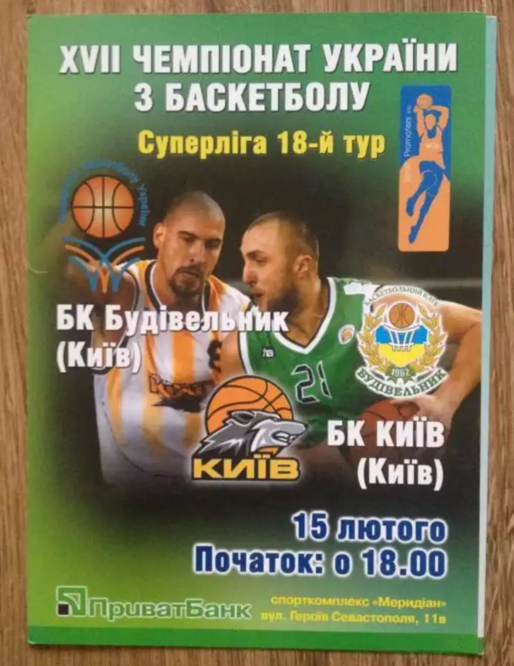 Баскетбол. Будивельник Киев - БК Киев 2007-2008