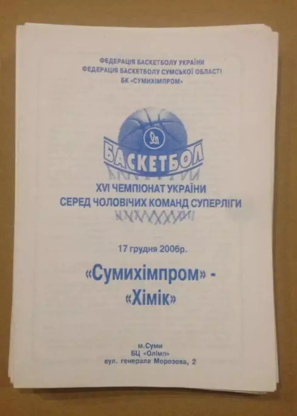 Баскетбол. Сумыхимпром Сумы - Химик Южный 2006-2007 (2)