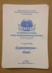 Баскетбол. Сумыхимпром Сумы - Химик Южный 2006-2007 (2)