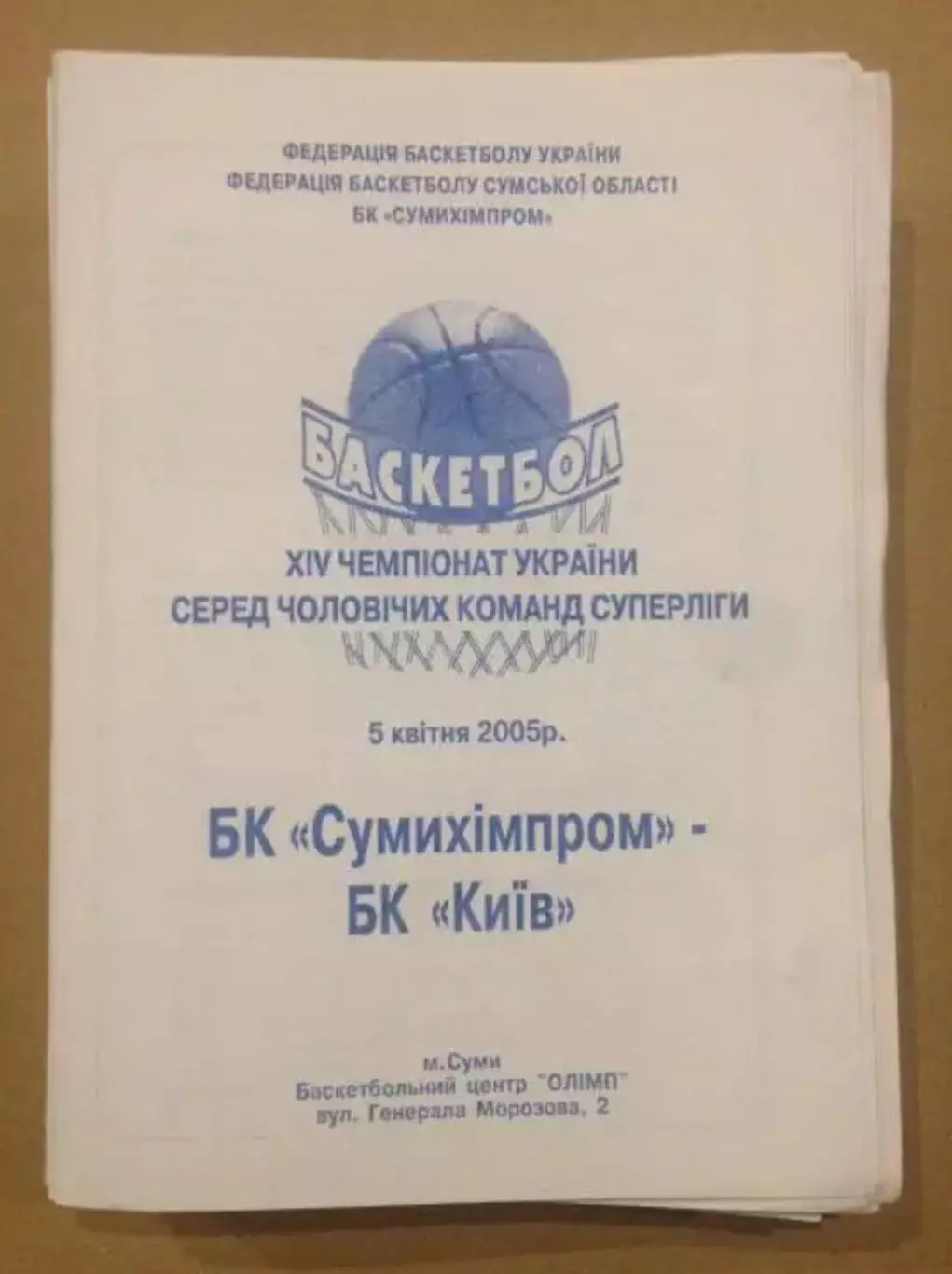 Баскетбол. Сумыхимпром Сумы - БК Киев 2004-2005