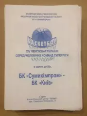Баскетбол. Сумыхимпром Сумы - БК Киев 2004-2005