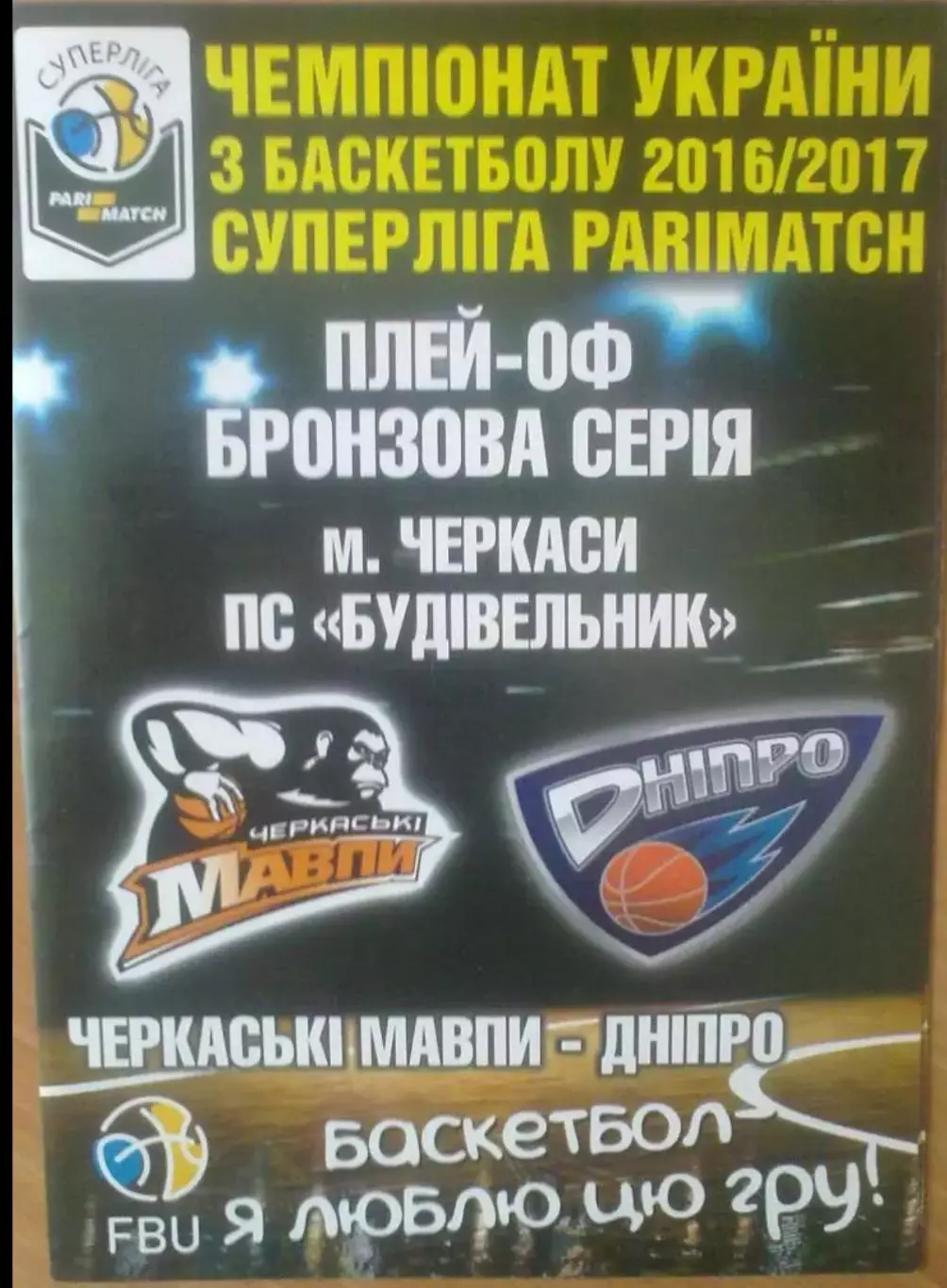 Баскетбол. Черкасские Мавпы Черкассы - Днепр 2016-2017 (за 3-е место)