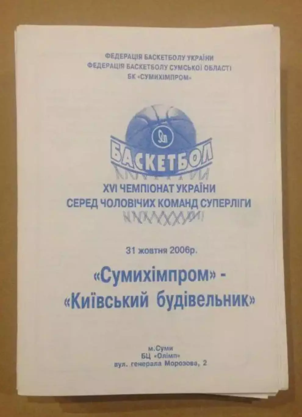 Баскетбол. Сумыхимпром Сумы - Будивельник Киев 2006-2007