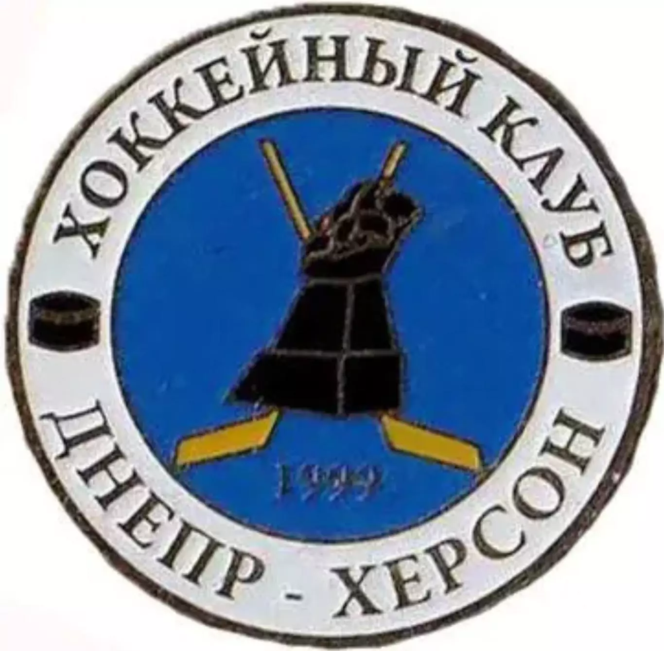 Знак. Хоккей. Хоккейный клуб Днепр Херсон №2