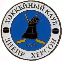 Знак. Хоккей. Хоккейный клуб Днепр Херсон №2