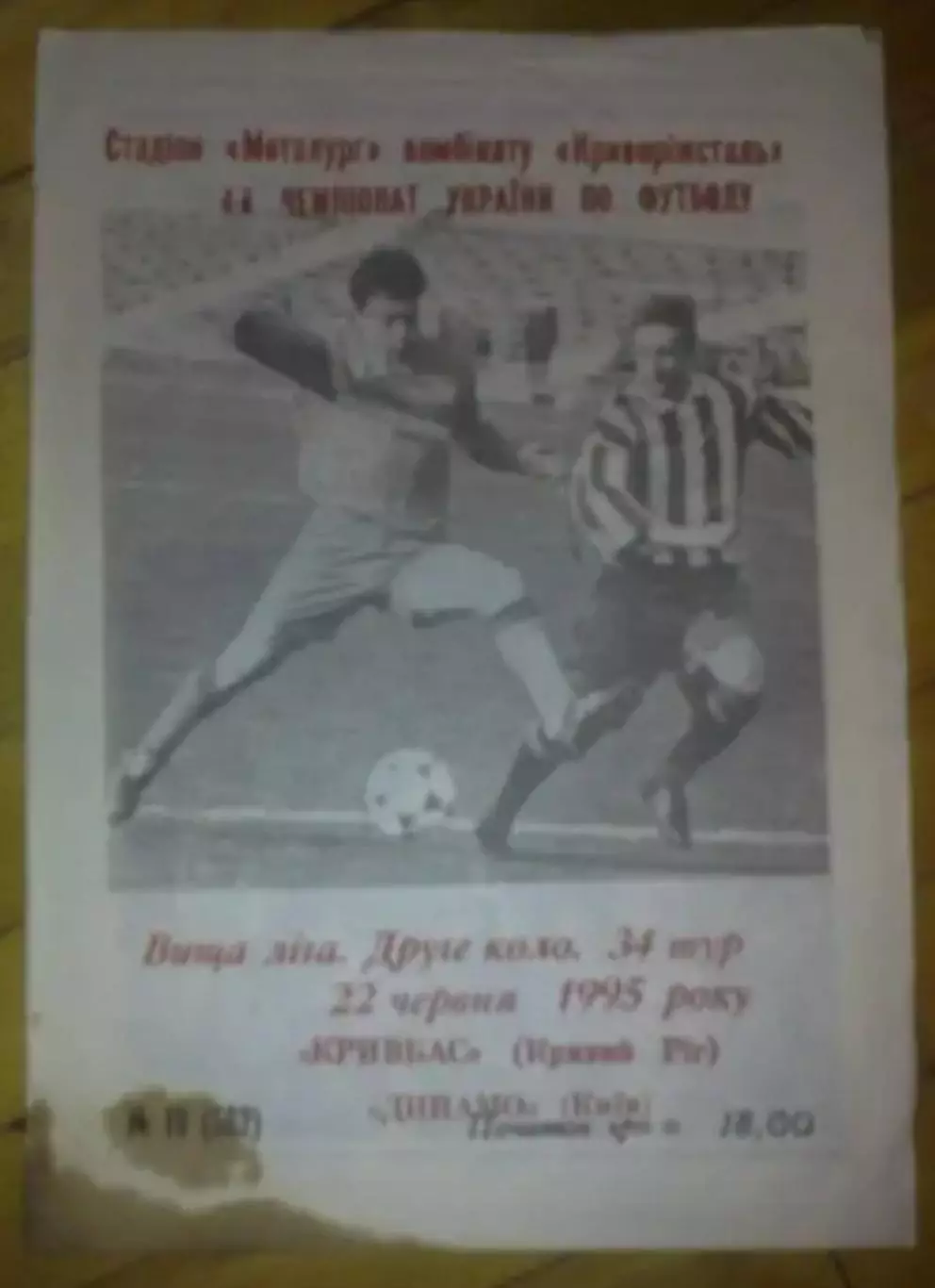 Кривбасс Кривой Рог - Динамо Киев 1994-1995