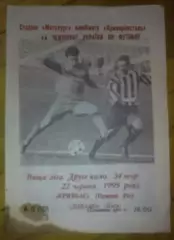 Кривбасс Кривой Рог - Динамо Киев 1994-1995