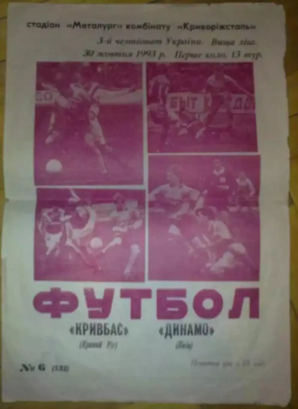Кривбасс Кривой Рог - Динамо Киев 1993-1994