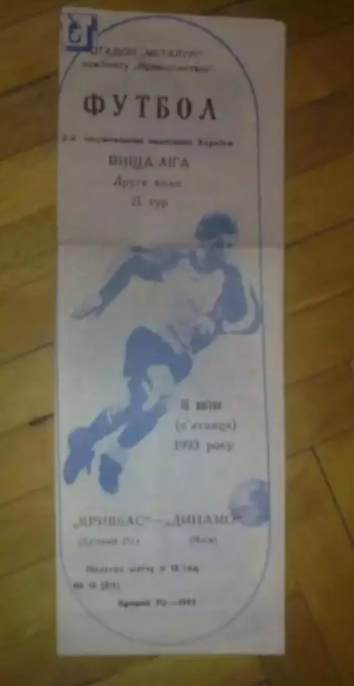 Кривбасс Кривой Рог - Динамо Киев 1992-1993