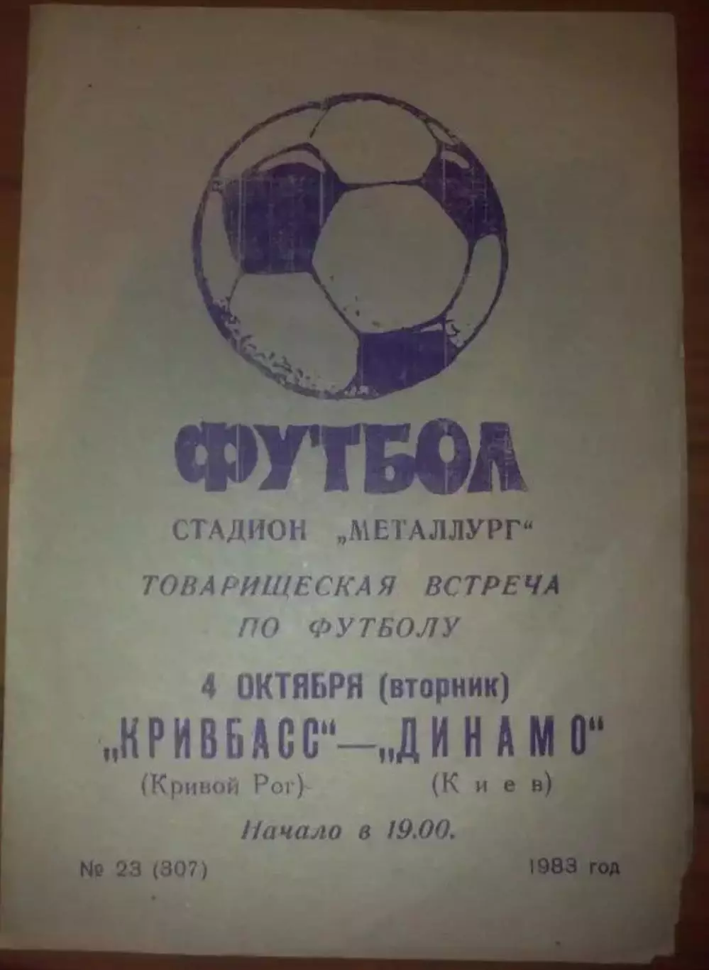 Кривбасс Кривой Рог - Динамо Киев 1983 тм