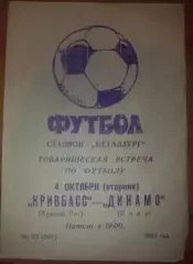 Кривбасс Кривой Рог - Динамо Киев 1983 тм