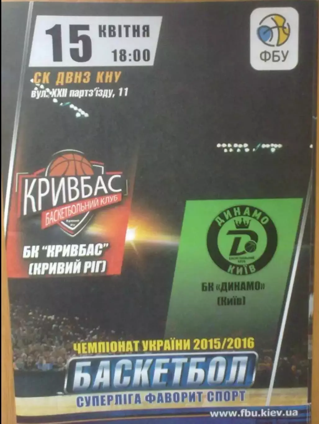 Баскетбол. Кривбасс Кривой Рог - Динамо Киев 2015-2016 (4)