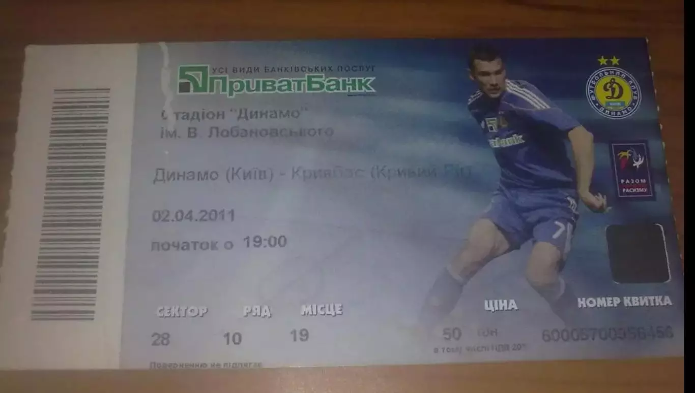 Футбол. Билет Динамо Киев - Кривбасс Кривой Рог 2010-2011