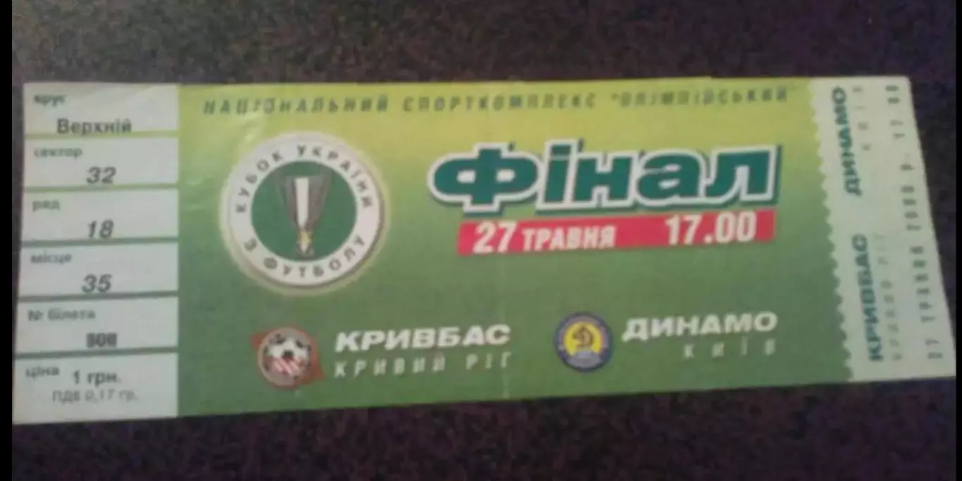Билет Кривбасс Кривой Рог - Динамо Киев 2000 финал кубок Украина
