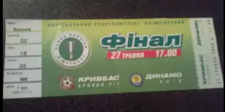 Билет Кривбасс Кривой Рог - Динамо Киев 2000 финал кубок Украина
