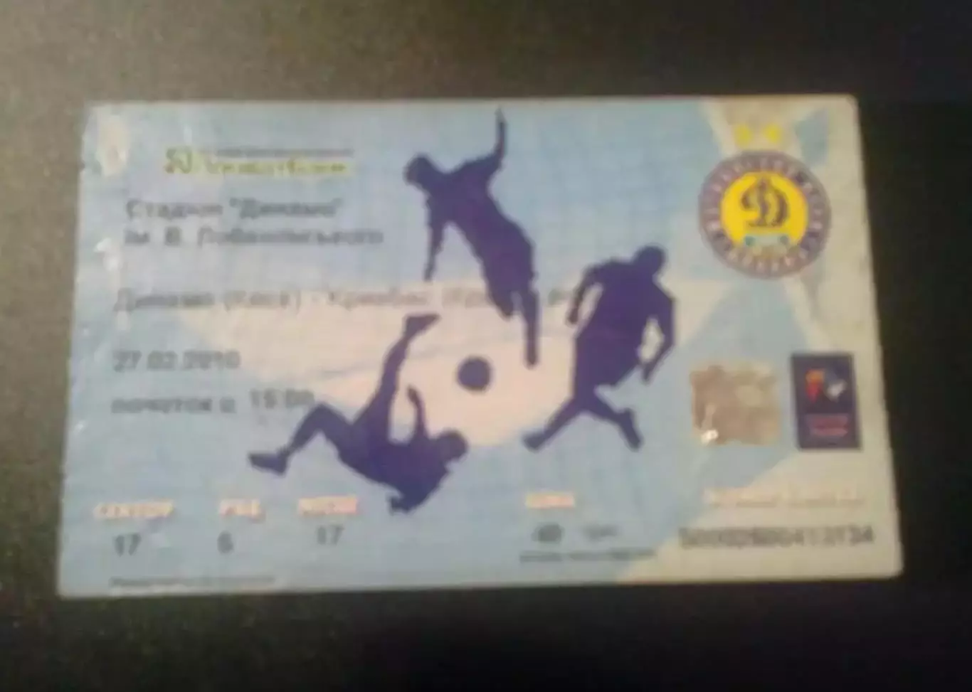 Билет Динамо Киев - Кривбасс Кривой Рог 2009-2010