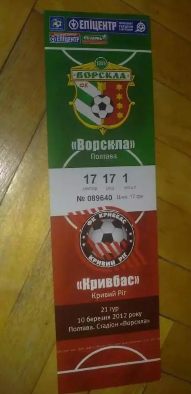 Билет Ворскла Полтава - Кривбасс Кривой Рог 2011-2012