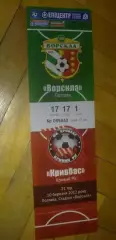 Билет Ворскла Полтава - Кривбасс Кривой Рог 2011-2012