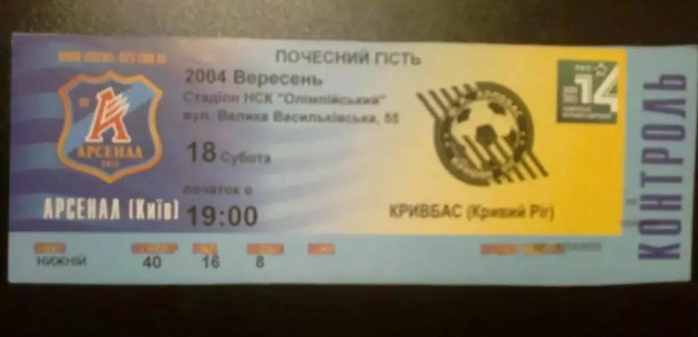Билет Арсенал Киев - Кривбасс Кривой Рог 2004-2005