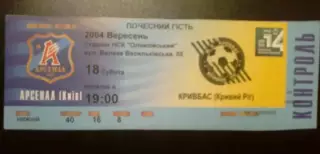 Билет Арсенал Киев - Кривбасс Кривой Рог 2004-2005