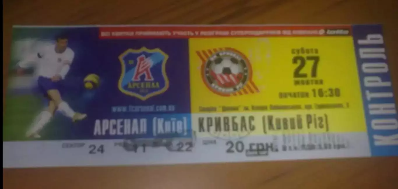 Билет Арсенал Киев - Кривбасс Кривой Рог 2007-2008
