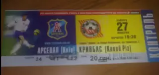Билет Арсенал Киев - Кривбасс Кривой Рог 2007-2008