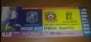 Билет Арсенал Киев - Кривбасс Кривой Рог 2007-2008 VIP