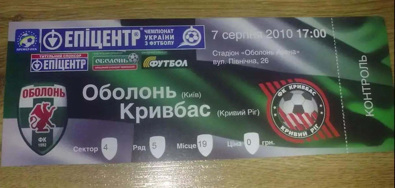 Билет Оболонь Киев - Кривбасс Кривой Рог 2010-2011