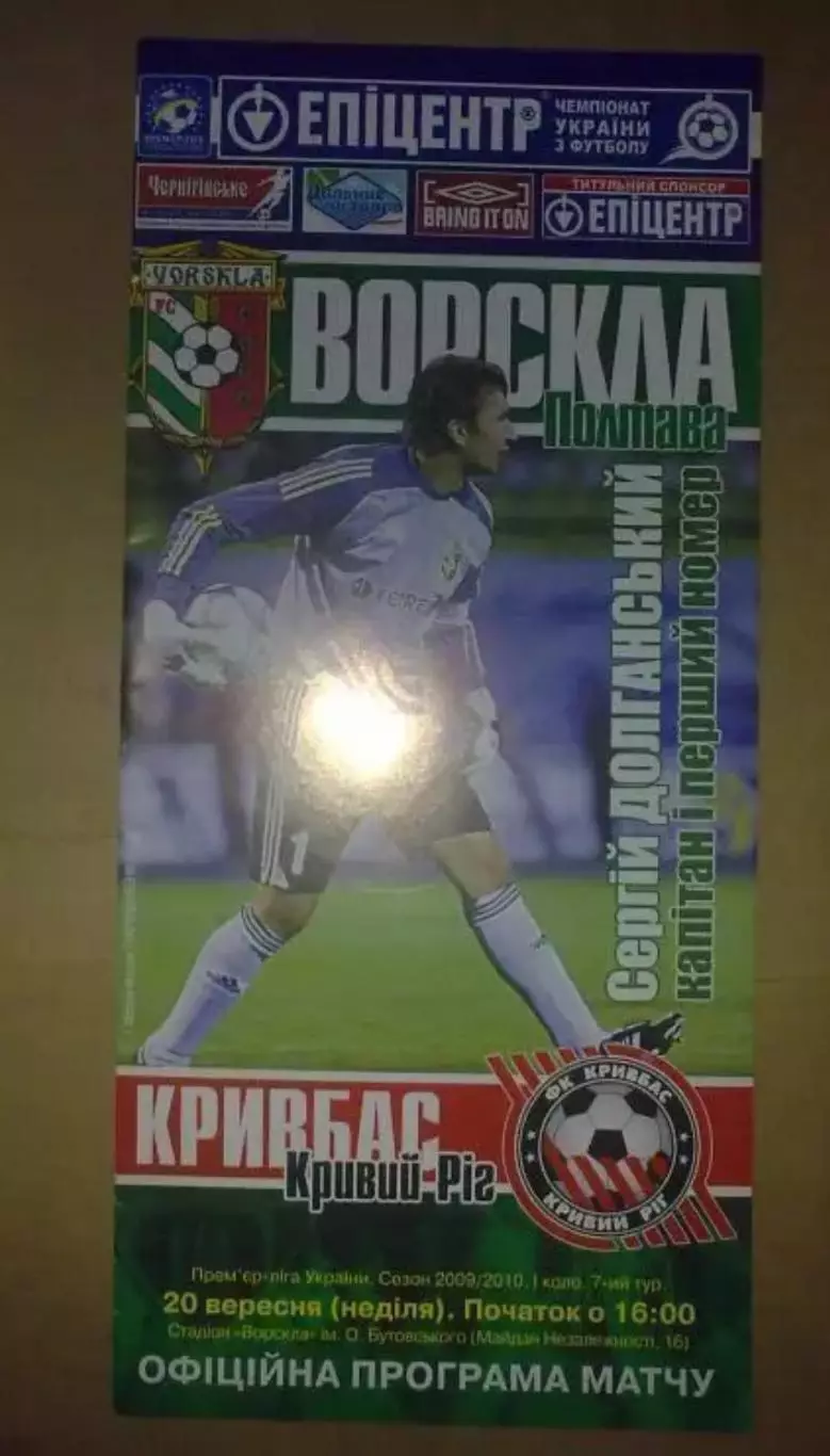 Ворскла Полтава - Кривбасс Кривой Рог 2009-2010