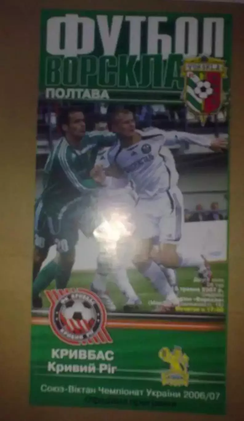 Ворскла Полтава - Кривбасс Кривой Рог 2006-2007