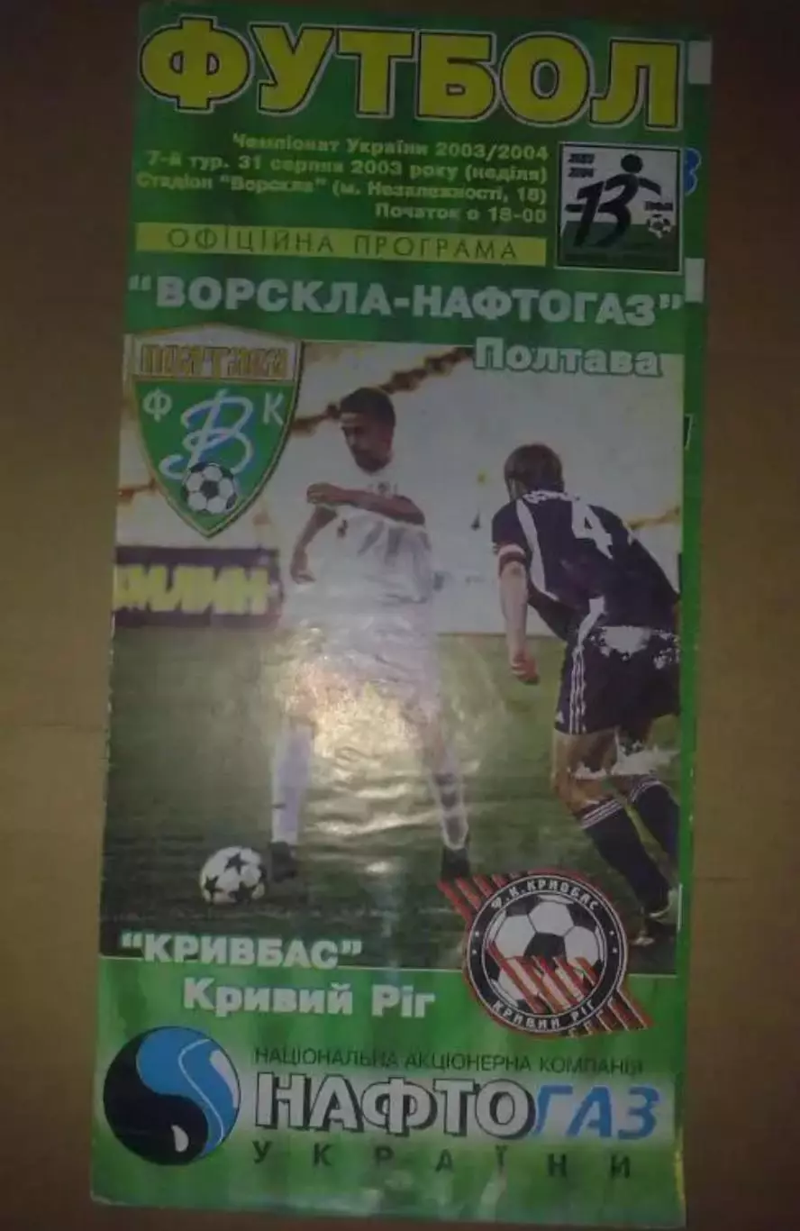 Ворскла Полтава - Кривбасс Кривой Рог 2003-2004