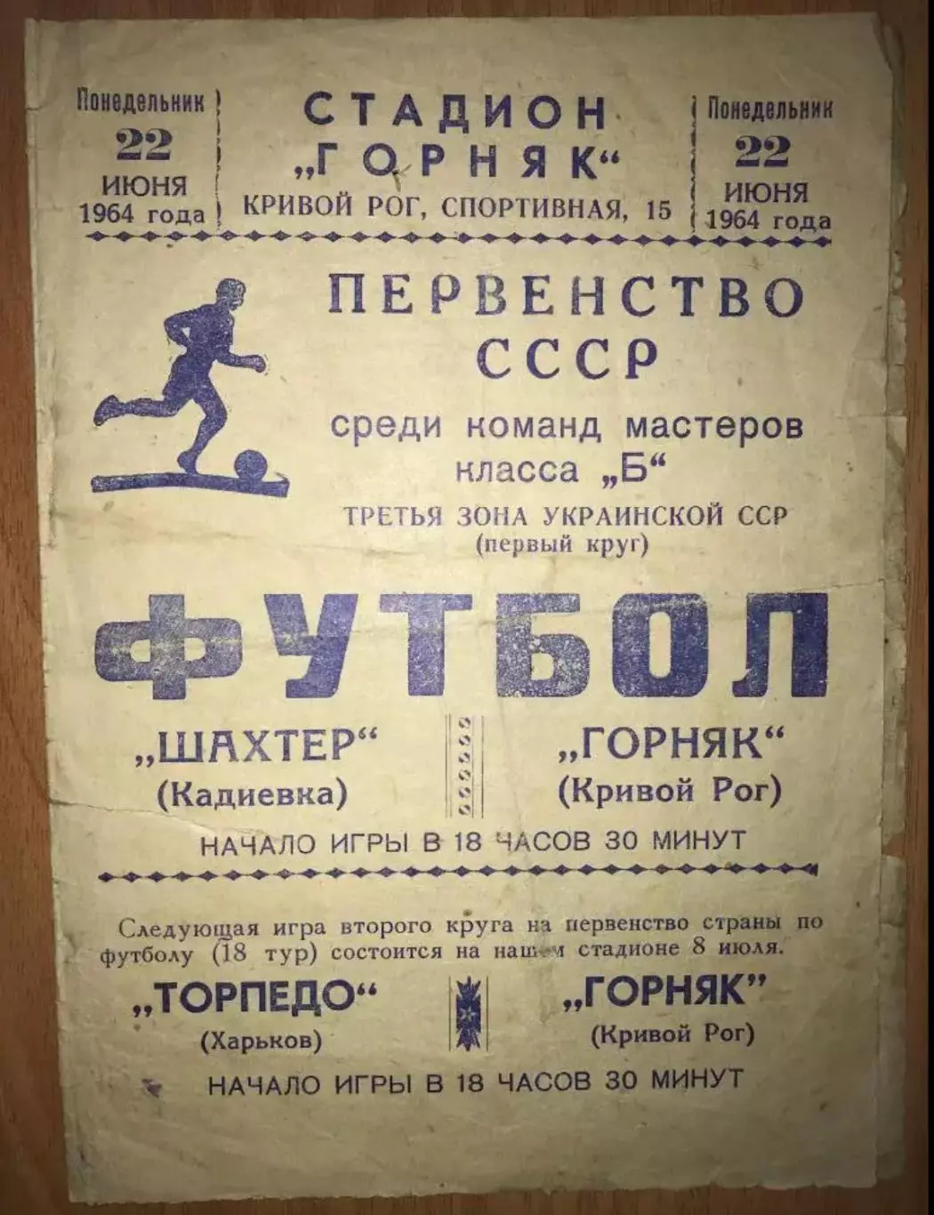 Горняк Кривой Рог – Шахтер Кадиевка 1964