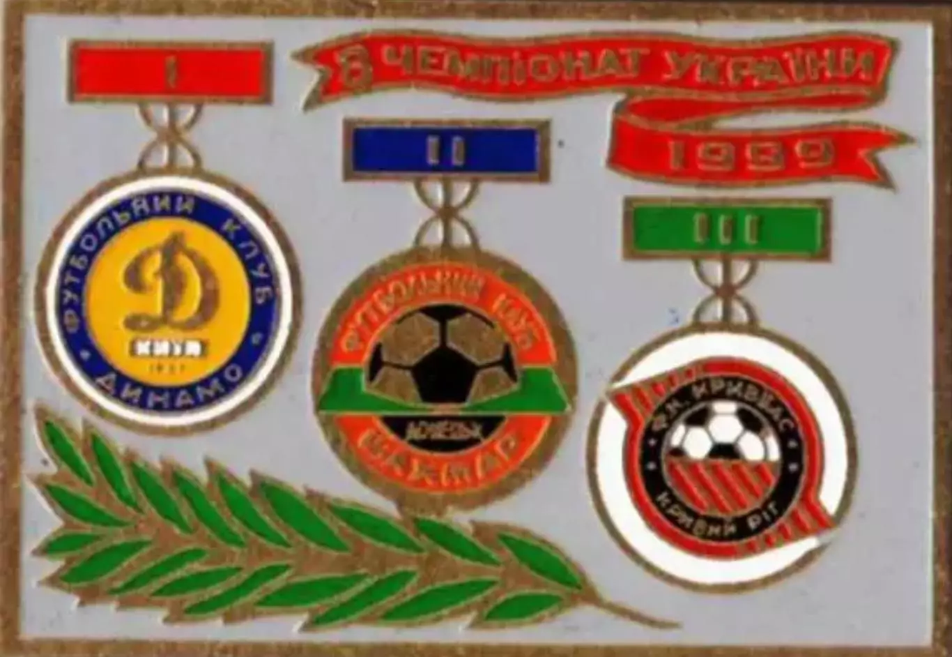 Знак футбол. Призеры Украины 1999 - Динамо Киев, Шахтер, Кривбасс Кривой Рог