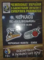 Баскетбол. Черкасские Мавпы Черкассы - Химик Южный 2016-2017 (2)