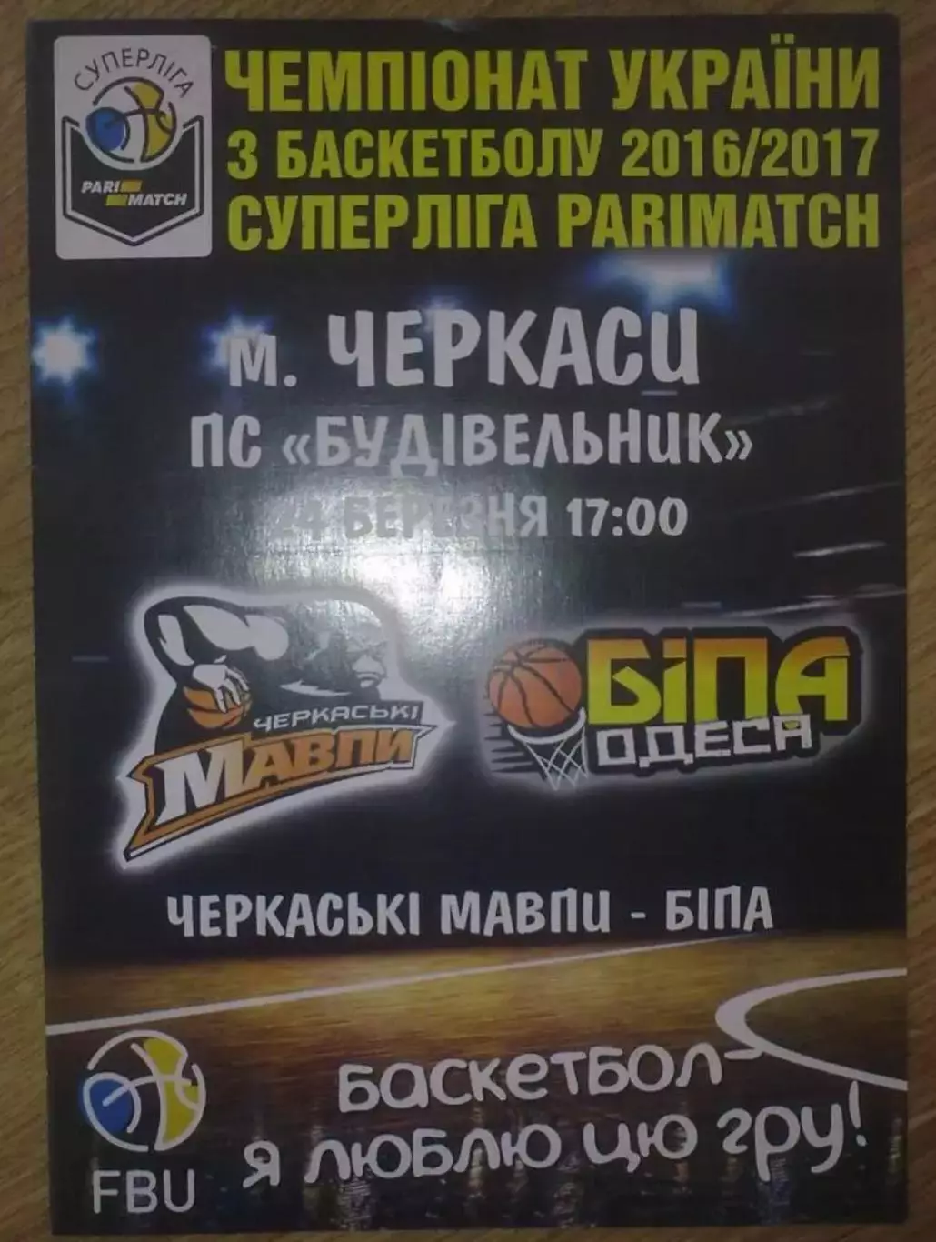 Баскетбол. Черкасские Мавпы Черкассы - Бипа Одесса 2016-2017 (3)