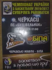 Баскетбол. Черкасские Мавпы Черкассы - Бипа Одесса 2016-2017 (3)