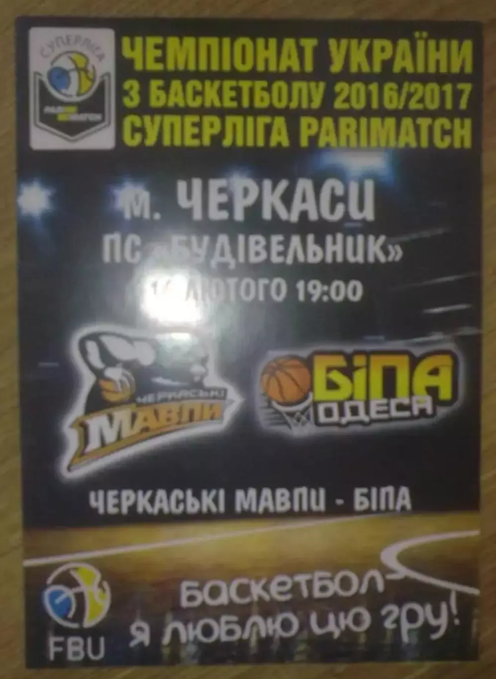 Баскетбол. Черкасские Мавпы Черкассы - Бипа Одесса 2016-2017 (2)