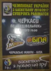 Баскетбол. Черкасские Мавпы Черкассы - Бипа Одесса 2016-2017 (2)