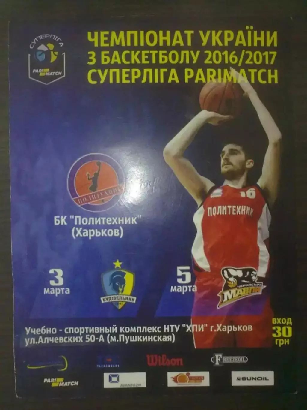 Баскетбол. Политехник Харьков - Будивельник Киев 2016-2017 №2