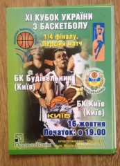 Баскетбол. Будивельник Киев - БК Киев 2007-2008 кубок