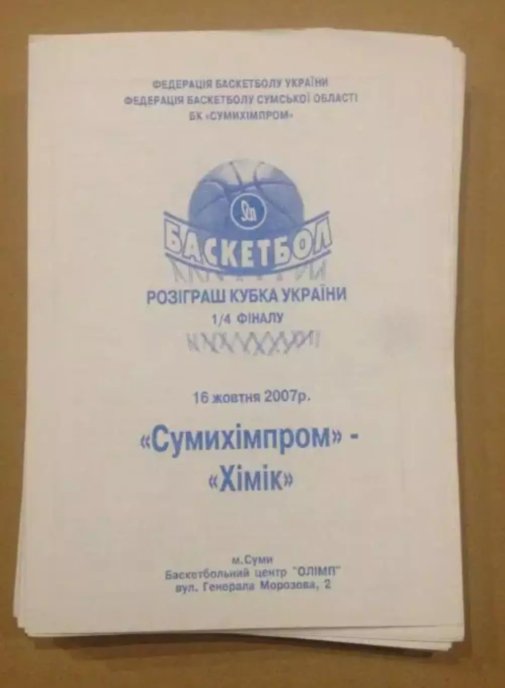 Баскетбол. Сумыхимпром Сумы - Химик Южный 2007-2008 кубок