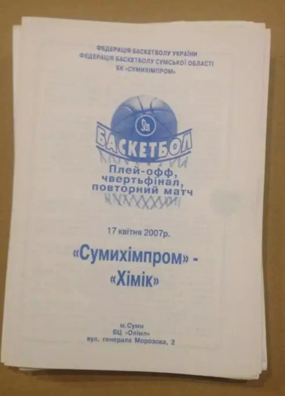Баскетбол. Сумыхимпром Сумы - Химик Южный 2006-2007