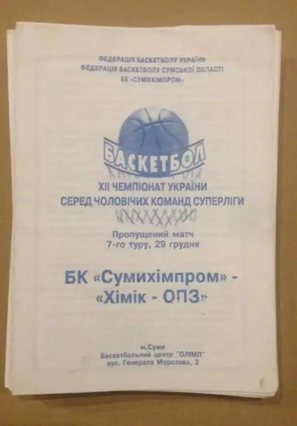 Баскетбол. Сумыхимпром Сумы - Химик Южный 2002-2003 (2)