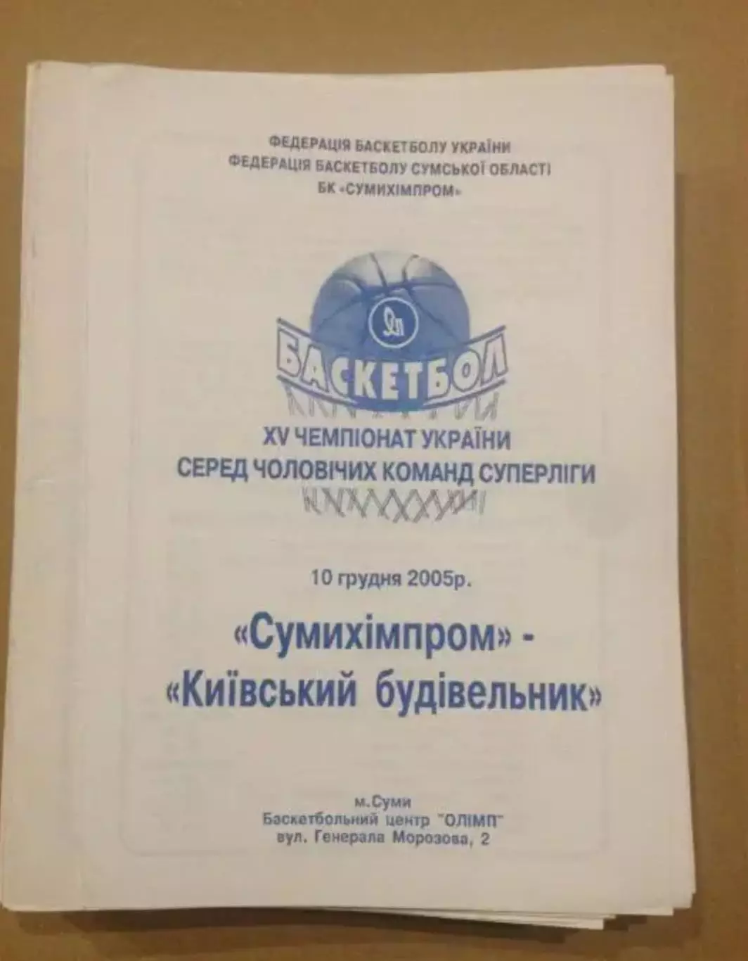 Баскетбол. Сумыхимпром Сумы - Будивельник Киев 2005-2006