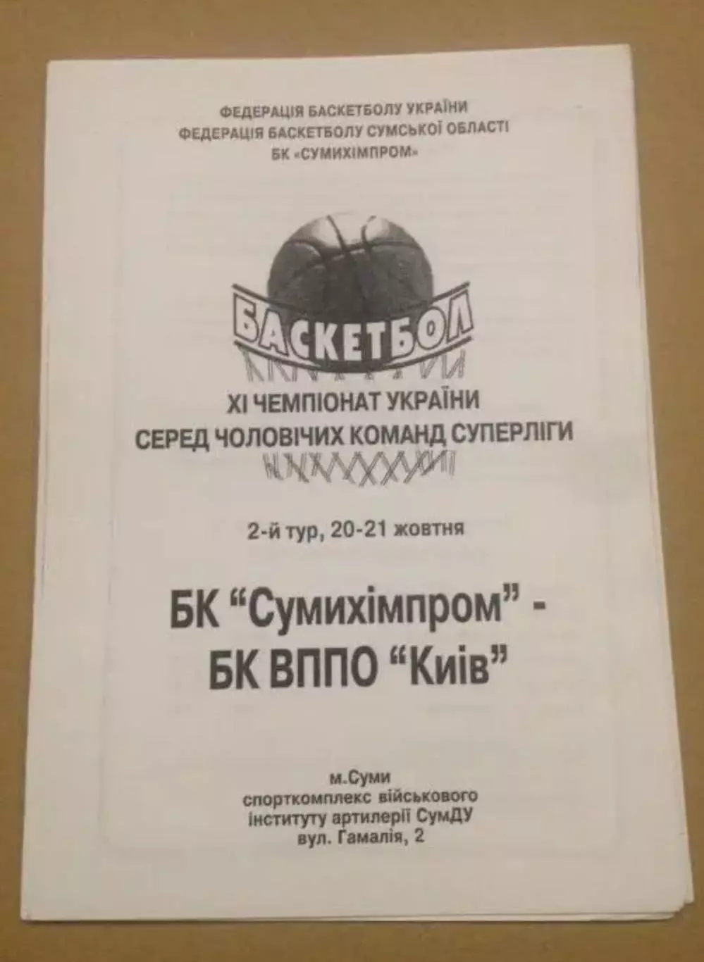 Баскетбол. Сумыхимпром Сумы - БК ВППО (ЦСКА) Киев 2001-2002