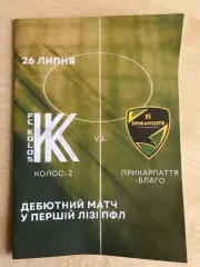 Колос-2 Коваливка - Прикарпатье-Благо Ивано-Франковск 2026-2027