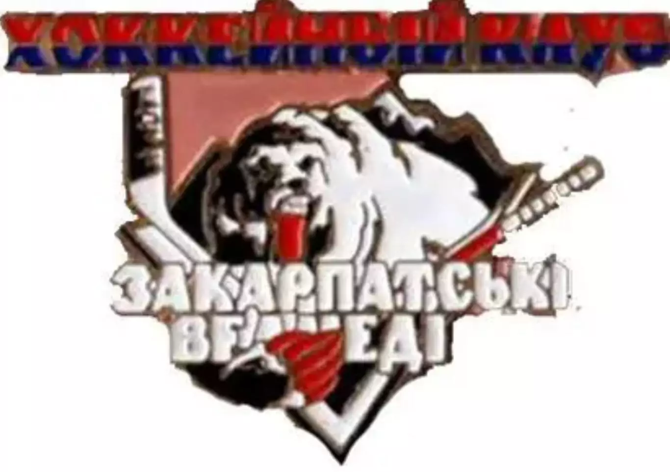 Знак. Хоккей. Хоккейный клуб Закарпатские Медведи Ужгород